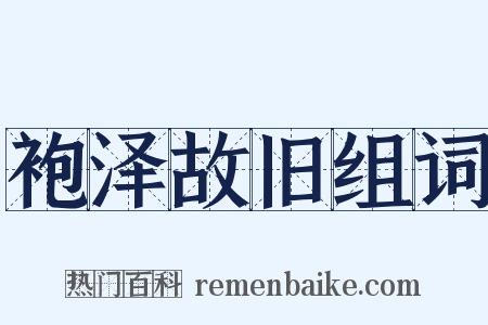 袍泽故旧组词是什么意思的图片